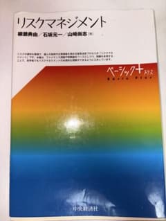 リスクマネジメント ベーシック＋プラス 中央経済社のサムネイル