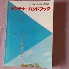 アンテナ・ハンドブックのサムネイル