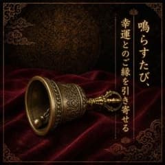 招財鈴 曰く付き 特級呪物 人生好転 金運 開運のサムネイル
