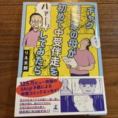 ギャグ漫画家の母が初めて中受伴走をしてみたらのサムネイル