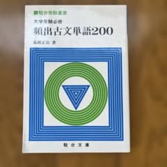 駿台受験叢書 大学受験必修 頻出古文単語200 - メルカリ