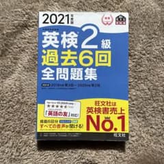 英検2級過去6回全問題集 文部科学省後援 2021年度版のサムネイル