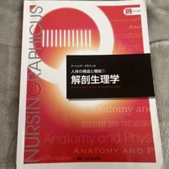 解剖生理学 ナーシング・グラフィカのサムネイル
