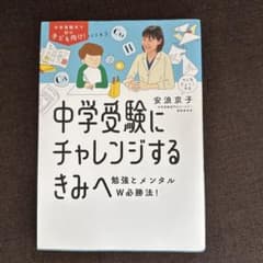 中学受験にチャレンジするきみへ : 勉強とメンタルW必勝法!のサムネイル