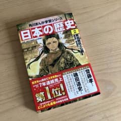 角川まんが学習シリーズ 日本の歴史 2 飛鳥〜奈良時代のサムネイル