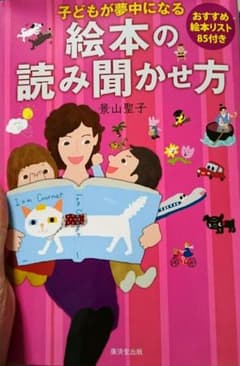 子どもが夢中になる絵本の読み聞かせ方 : おすすめ絵本リスト85付きのサムネイル