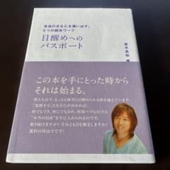 目醒めのパスポート 森本和美のサムネイル