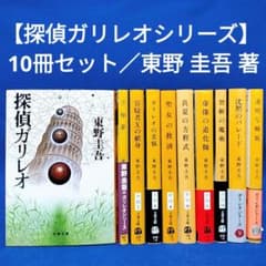 探偵ガリレオシリーズ】 文庫10冊セット／東野圭吾 著 - メルカリ