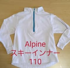 Alpine　スキーインナー　110　男女兼用のサムネイル