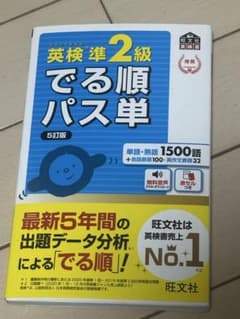 英検準2級でる順パス単 5訂版のサムネイル