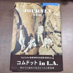 コムドット写真集 JOURNEY 通常版 - メルカリ