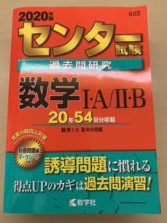 センター試験過去問研究 数学Ⅰ・A/Ⅱ・Bのサムネイル