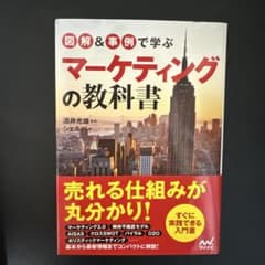 図解＆事例で学ぶ マーケティングの教科書のサムネイル