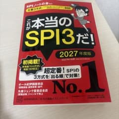 これが本当のSPI3だ! 2027年度版のサムネイル