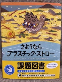 さようなら プラスチック・ストローのサムネイル