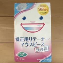 矯正用リテーナー・マウスピース洗浄剤 108錠➕36錠のサムネイル