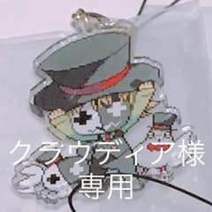 クラウディア様専用のサムネイル