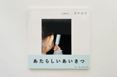 大森克己 写真集 サナヨラ あたらしいあいさつ 大森克己 写真集 サナヨラ あたらしいあいさつ - メルカリ