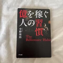 億を稼ぐ人の習慣 中野裕治のサムネイル