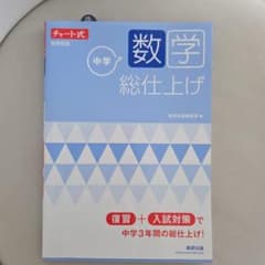 中学数学総仕上げ チャート式のサムネイル