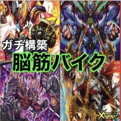 デュエマ No.849 ガチ構築‼︎ 脳筋バイク デッキ40枚 - メルカリ