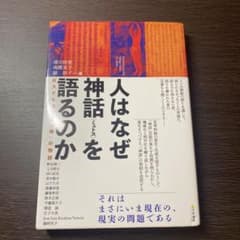 人はなぜ神話〈ミュトス〉を語るのかのサムネイル