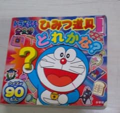 ドラえもん ひみつ道具どれかな?のサムネイル