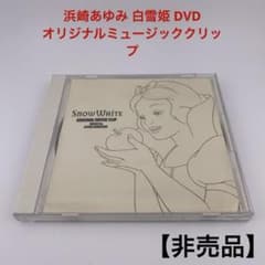 비매품 하마사키 아유미 시라유키 공주 오리지널 뮤직 클립 DVD 디즈니