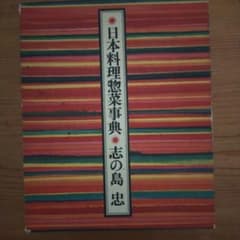 日本料理惣菜事典 志の島忠 講談社 - メルカリ