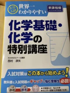 大学入試世界一わかりやすい化学基礎・化学の特別講座のサムネイル