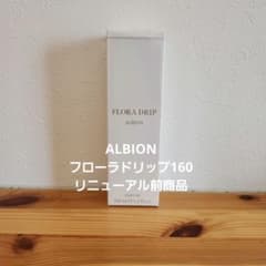 新品未開封ALBIONフローラドリップ160mlリニューアル前商品 - メルカリ