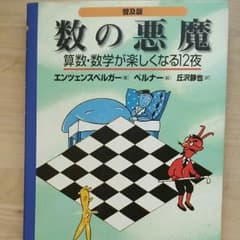数の悪魔 : 算数・数学が楽しくなる12夜のサムネイル