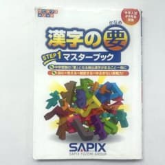 SAPIX 漢字の要 STEP1 マスターブック 中学受験のサムネイル