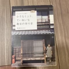 FU-KOさん家の小さなくふう、ていねいな毎日の作り方 京暮らしのサムネイル