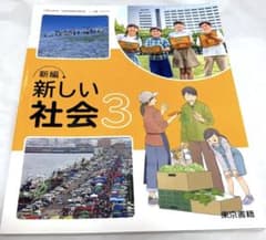 新編 新しい社会 3 教科書　3年生　東京書籍のサムネイル