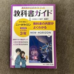 中学教科書ガイド 東京書籍 英語 3年のサムネイル
