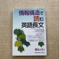 情報構造で読む英語長文 : 代々木ゼミ方式のサムネイル