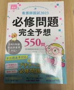 看護師国試2023 必修問題完全予想 550問のサムネイル