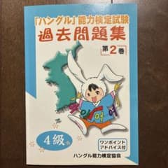 「ハングル」能力検定試験 過去問題集〈4級〉2 (CD付)のサムネイル