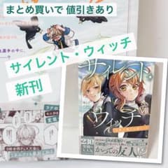 【匿名配送】サイレント・ウィッチ コミック 7巻【新品】 まとめ買い可能のサムネイル