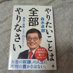 やりたいことは全部やりなさい 森永卓郎のサムネイル