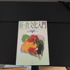 新・食文化入門のサムネイル