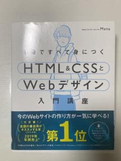1冊ですべて身につくHTML&CSSとWebデザイン入門講座のサムネイル
