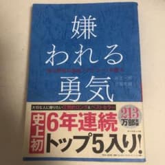 嫌われる勇気 : 自己啓発の源流「アドラー」の教えのサムネイル