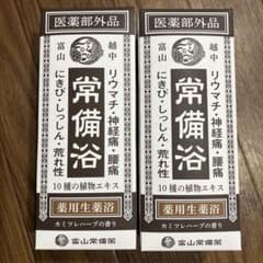 常備浴 400ml 10種の植物エキス配合 - メルカリ