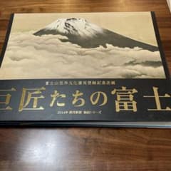 巨匠たちの富士 2014年読売新聞 浮世絵シリーズのサムネイル