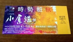 【新宿】小原流いけばな展 　チケット　1枚のサムネイル