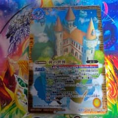 バトルスピリッツ　黄の世界のサムネイル
