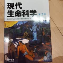 現代生命科学 第3版のサムネイル