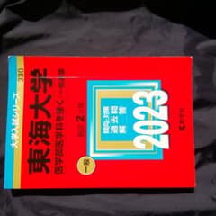 赤本　東海大学2023(医学部医学科を除く―一般選抜)のサムネイル